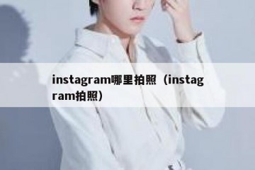 instagram哪里拍照（instagram拍照）