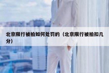 北京限行被拍如何处罚的（北京限行被拍扣几分）