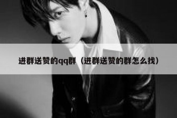 进群送赞的qq群（进群送赞的群怎么找）