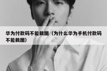 华为付款码不能截图（为什么华为手机付款码不能截图）