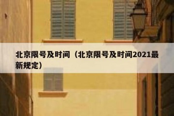 北京限号及时间（北京限号及时间2021最新规定）