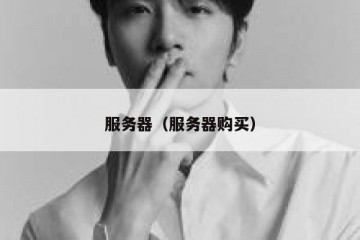 服务器（服务器购买）