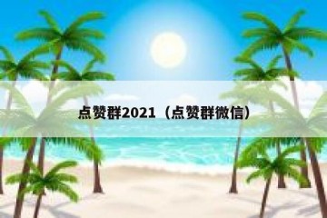 点赞群2021（点赞群微信）