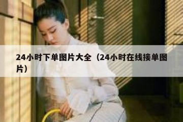 24小时下单图片大全（24小时在线接单图片）
