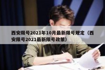 西安限号2021年10月最新限号规定（西安限号2021最新限号政策）