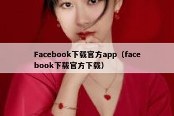 Facebook下载官方app（facebook下载官方下载）
