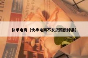 快手电商（快手电商不发货赔偿标准）