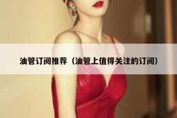 油管订阅推荐（油管上值得关注的订阅）