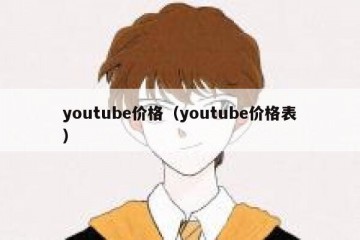 youtube价格（youtube价格表）