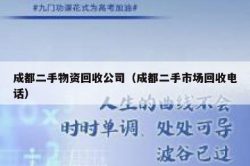 成都二手物资回收公司（成都二手市场回收电话）