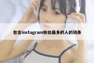 包含instagram粉丝最多的人的词条
