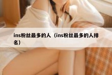 ins粉丝最多的人（ins粉丝最多的人排名）
