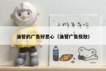 油管的广告好恶心（油管广告投放）