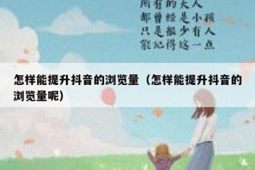 怎样能提升抖音的浏览量（怎样能提升抖音的浏览量呢）