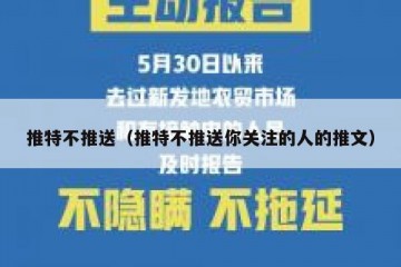 推特不推送（推特不推送你关注的人的推文）
