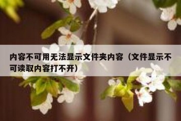 内容不可用无法显示文件夹内容（文件显示不可读取内容打不开）