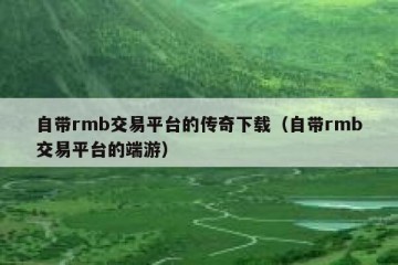 自带rmb交易平台的传奇下载（自带rmb交易平台的端游）