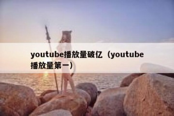 youtube播放量破亿（youtube播放量第一）