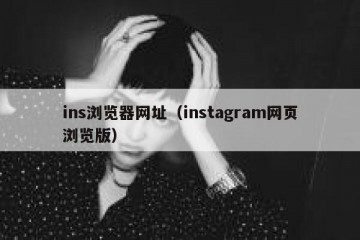 ins浏览器网址（instagram网页浏览版）