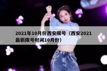 2021年10月份西安限号（西安2021最新限号时间10月份）