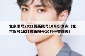 北京限号2021最新限号10月份查询（北京限号2021最新限号10月份查询表）