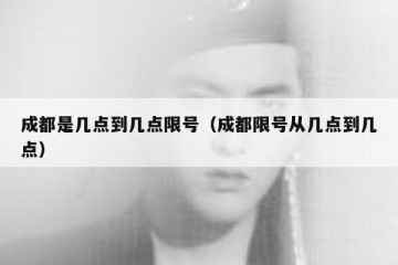 成都是几点到几点限号（成都限号从几点到几点）
