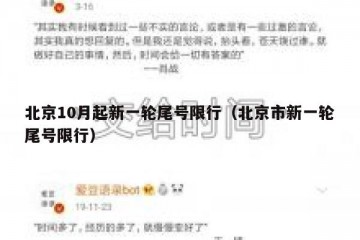 北京10月起新一轮尾号限行（北京市新一轮尾号限行）