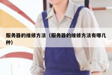 服务器的维修方法（服务器的维修方法有哪几种）