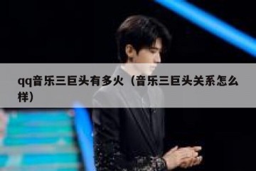 qq音乐三巨头有多火（音乐三巨头关系怎么样）