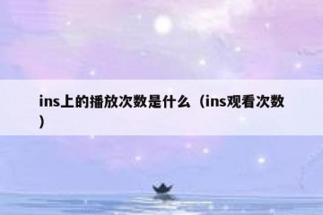 ins上的播放次数是什么（ins观看次数）