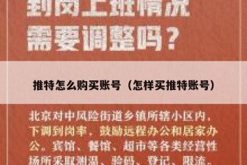 推特怎么购买账号（怎样买推特账号）