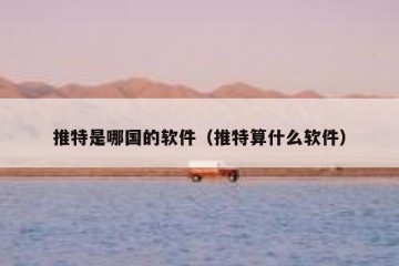 推特是哪国的软件（推特算什么软件）