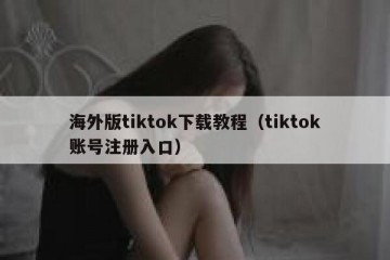 海外版tiktok下载教程（tiktok账号注册入口）