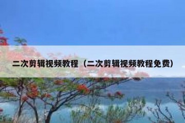 二次剪辑视频教程（二次剪辑视频教程免费）
