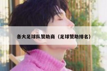 各大足球队赞助商（足球赞助排名）
