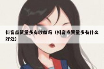 抖音点赞量多有收益吗（抖音点赞量多有什么好处）