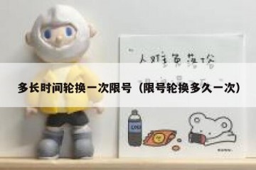 多长时间轮换一次限号（限号轮换多久一次）