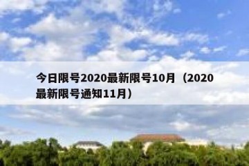 今日限号2020最新限号10月（2020最新限号通知11月）