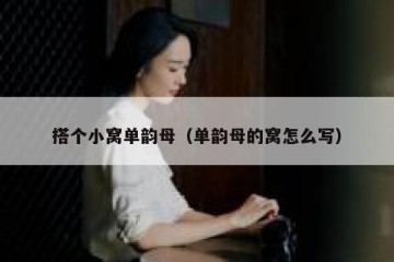 搭个小窝单韵母(单韵母的窝怎么写)