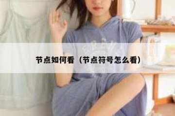 节点如何看（节点符号怎么看）