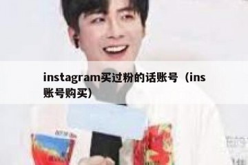 instagram买过粉的话账号（ins账号购买）
