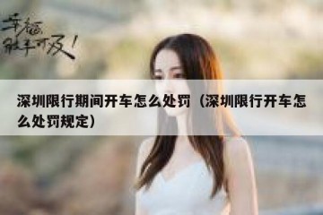 深圳限行期间开车怎么处罚（深圳限行开车怎么处罚规定）