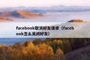 facebook取消好友请求（facebook怎么关闭好友）