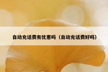 自动充话费有优惠吗（自动充话费好吗）