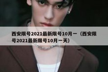 西安限号2021最新限号10月一（西安限号2021最新限号10月一天）
