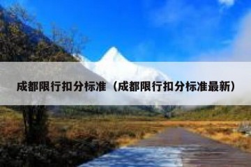 成都限行扣分标准（成都限行扣分标准最新）