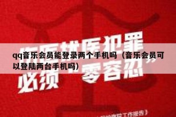 qq音乐会员能登录两个手机吗（音乐会员可以登陆两台手机吗）