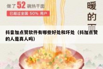 抖音加点赞软件有哪些好处和坏处（抖加点赞的人是真人吗）