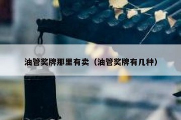油管奖牌那里有卖（油管奖牌有几种）