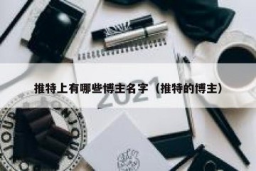 推特上有哪些博主名字（推特的博主）